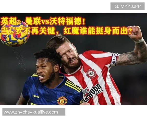 沃特福德主场迎战曼联期待逆袭能否打破红魔连胜纪录